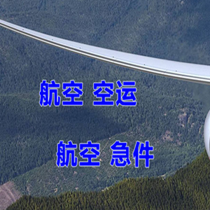 白山长白山机场邮寄快递-选东方航空和上海航空